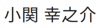 代表者名（画像）