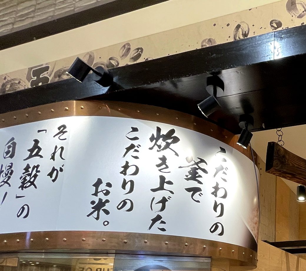 五穀のオープンキッチン上部の垂れ幕「こだわりの釜で炊き上げたこだわりのお米。それが五穀の自慢!!」