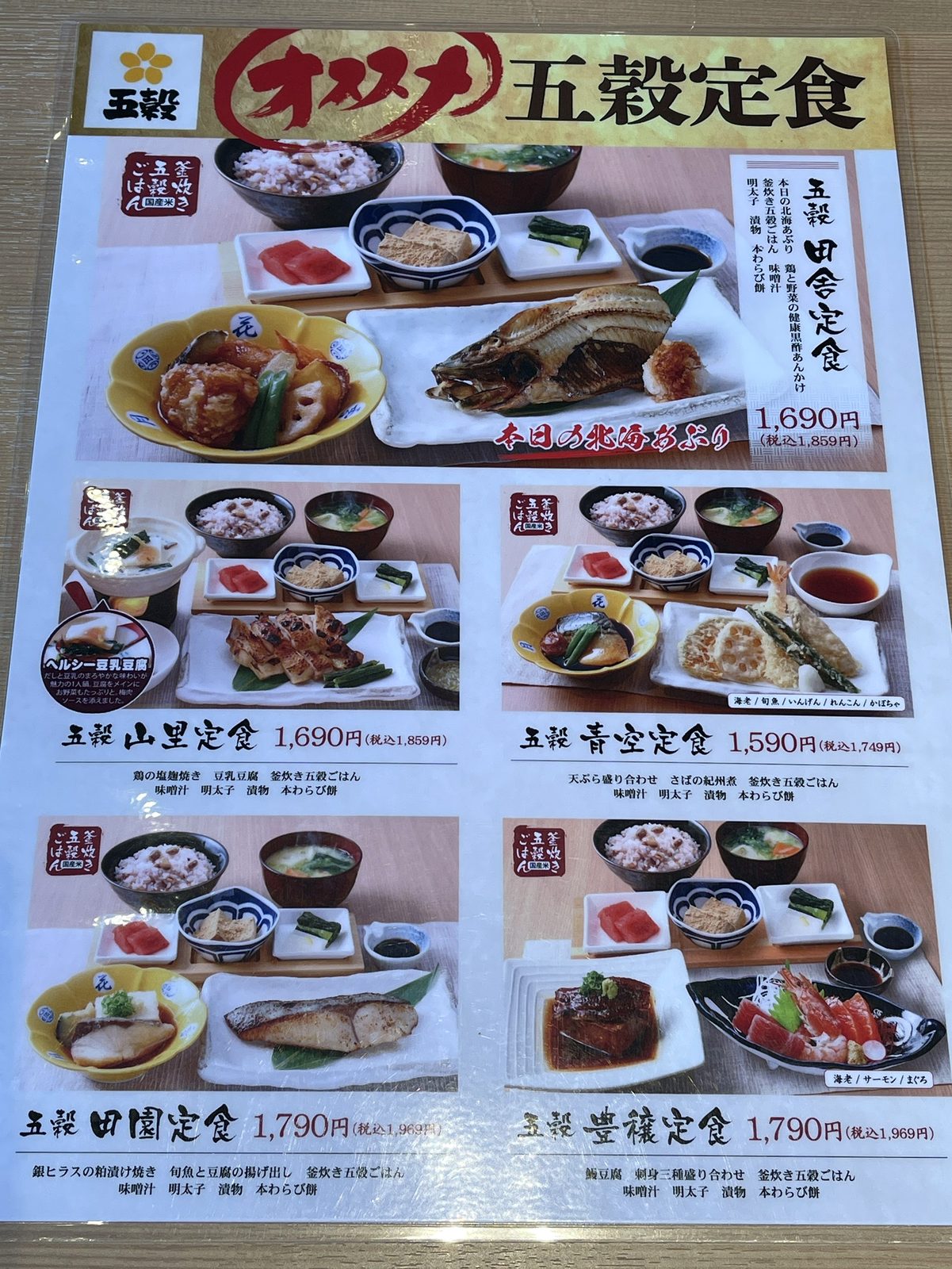 五穀のオススメ五穀定食のポスター。田舎・山里・青空・田園・豊穣の5種類の定食が価格つきで並ぶ