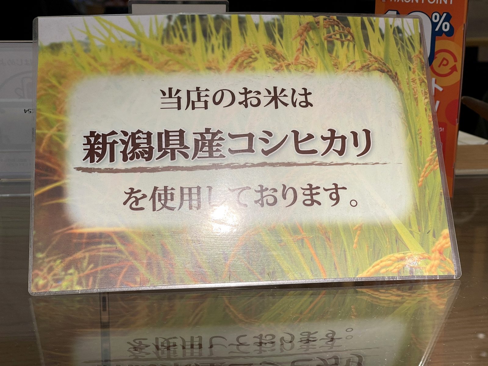 五穀のレジ横のPOP「当店のお米は新潟県産コシヒカリを使用しております。」