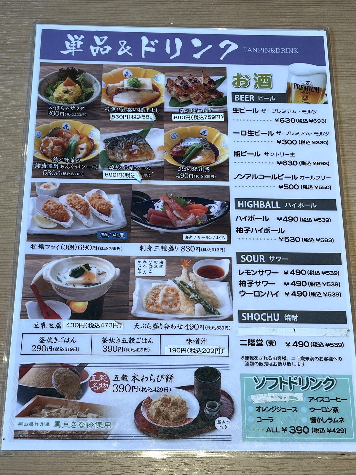 五穀の単品&ドリンクのメニューページ。かぼちゃサラダや刺身三種盛り、ビール・ハイボールなどが並ぶ