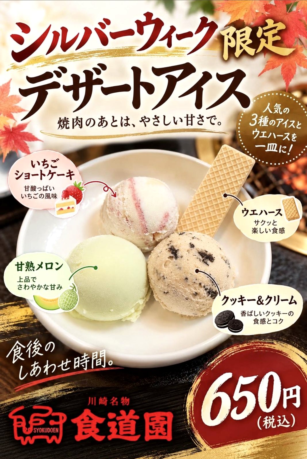シルバーウィーク限定デザートアイスの案内。650円