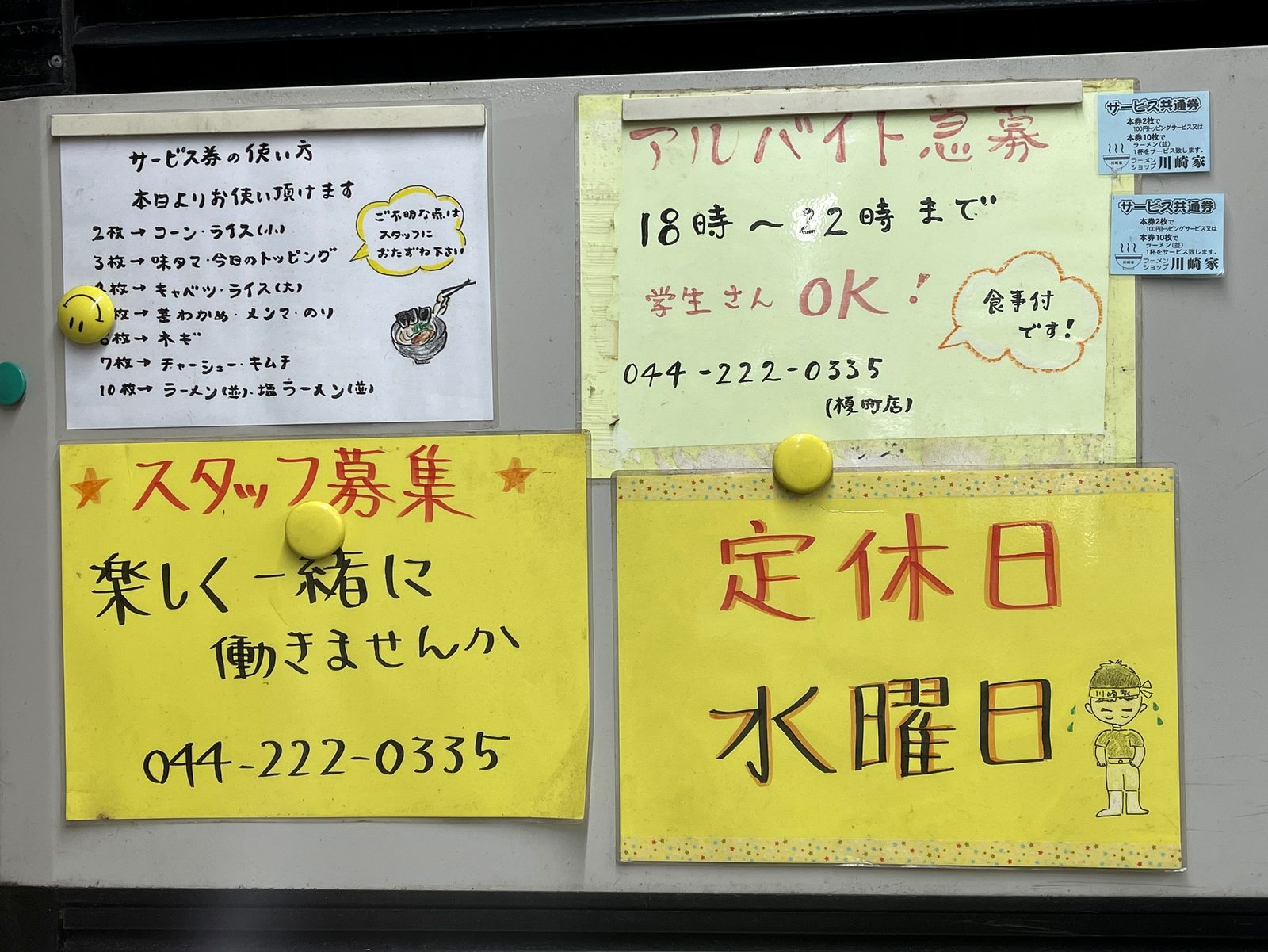 川崎家 榎町店の店内の貼り紙。サービス券の使い方の案内とスタッフ募集、定休日（水曜日）の表示