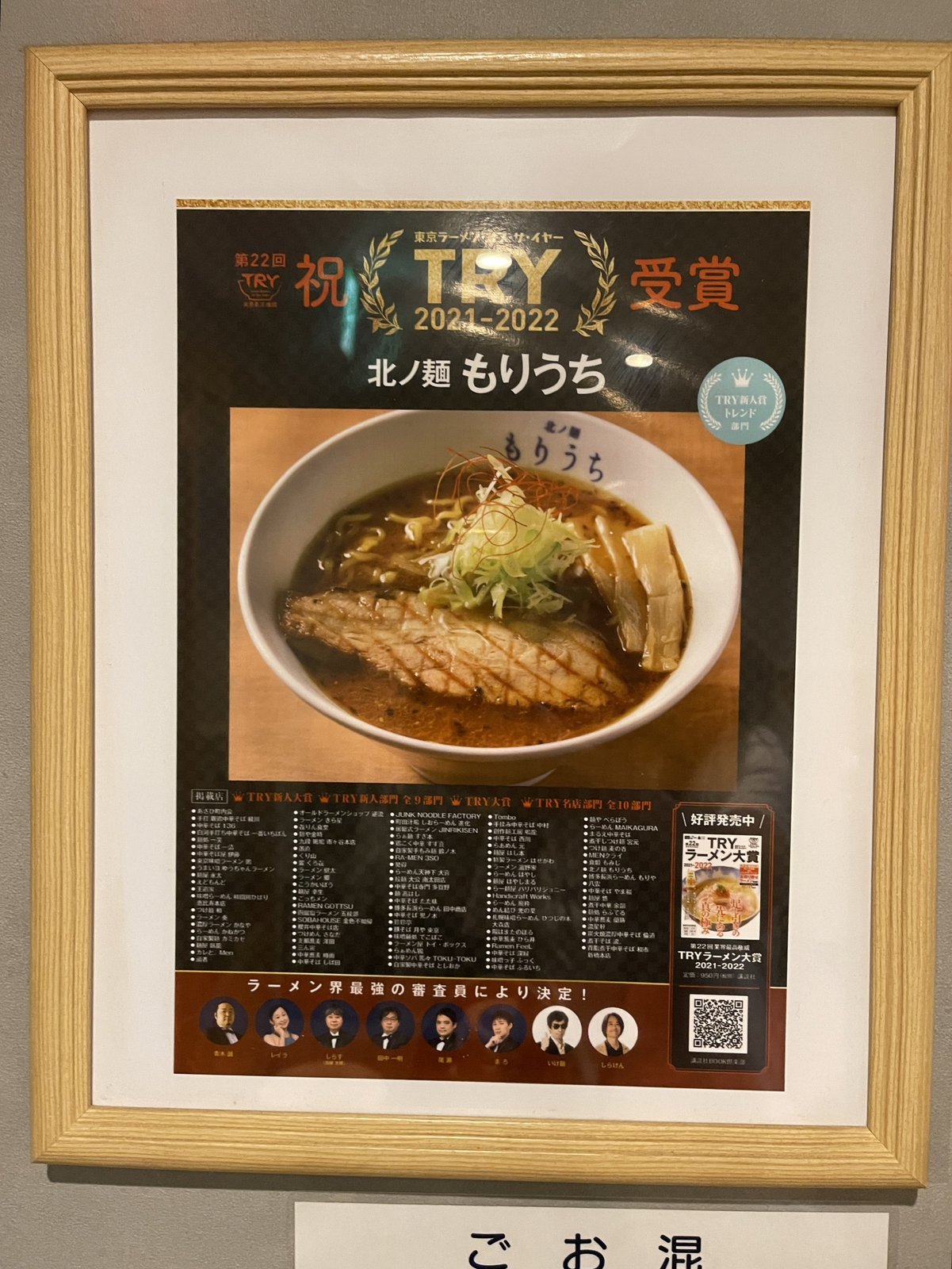 店内に飾られた「第22回TRY 2021-2022受賞」「北ノ麺もりうち」の額とTRY新人賞トレンド部門のバッジ