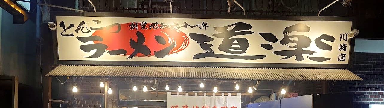 とんこつラーメン道楽 川崎店の看板。「創業昭和六十一年」「とんこつラーメン道楽 川崎店」と大きく書かれている