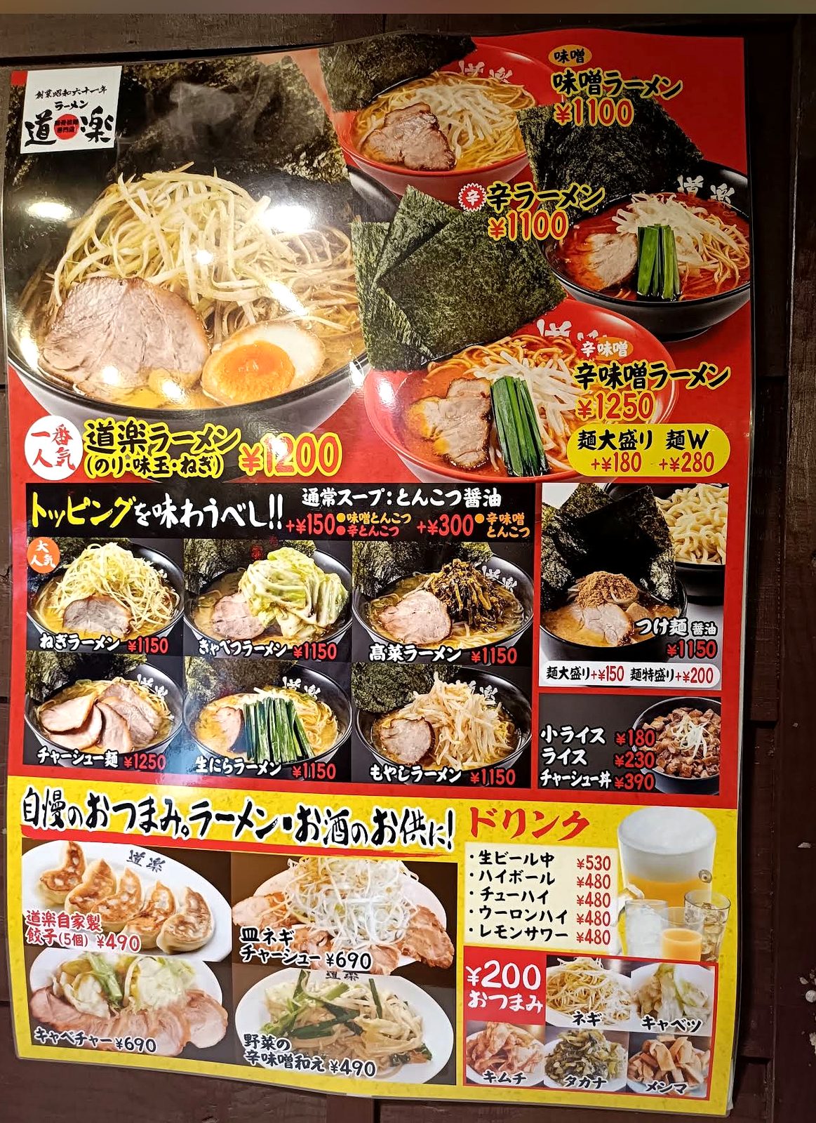 ラーメン道楽のメニュー表。道楽ラーメン1200円、ねぎラーメン1150円、味噌ラーメン1100円などが価格つきで並ぶ