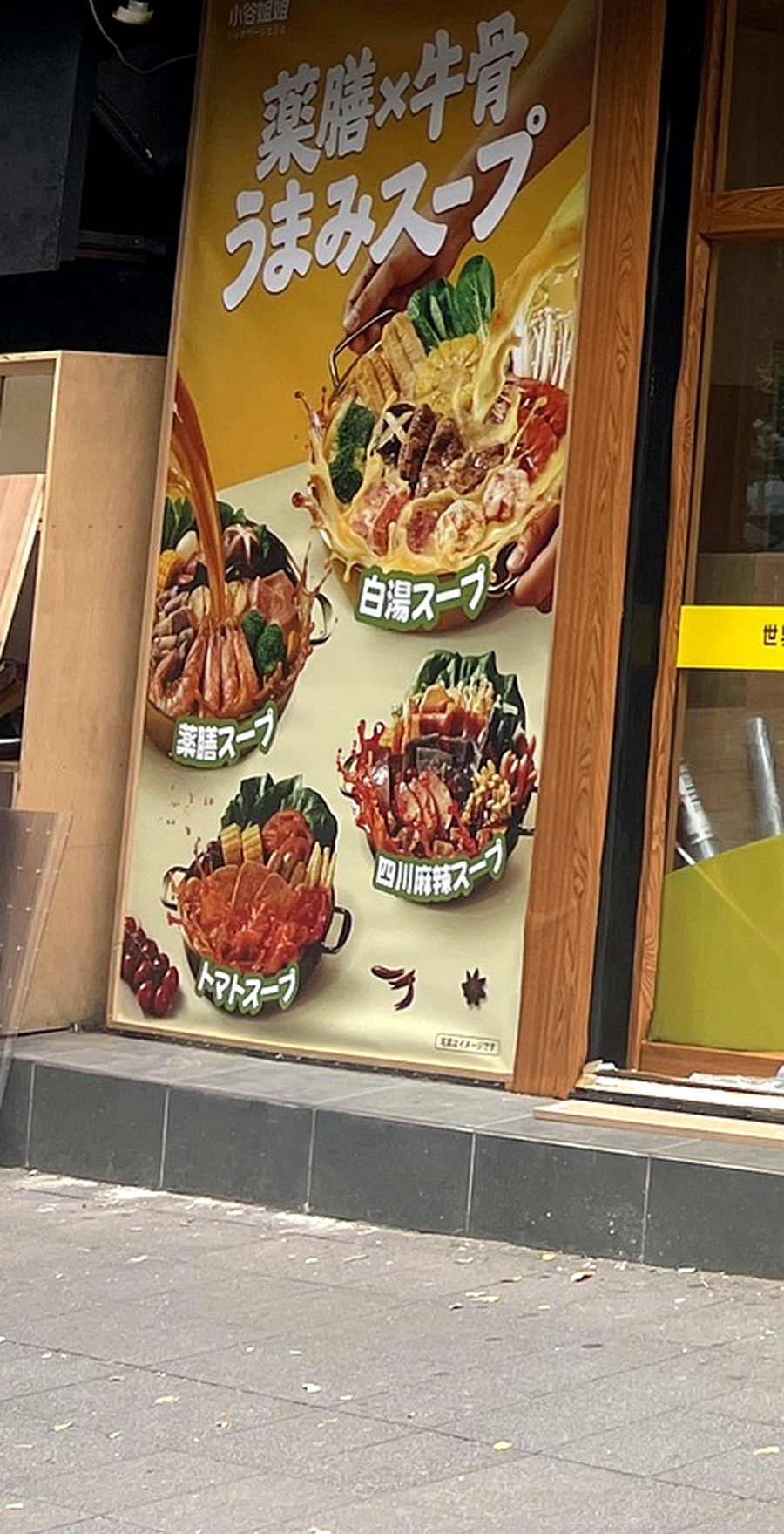 小谷姐姐の店頭ポスター。薬膳×牛骨うまみスープと、白湯スープ・薬膳スープ・四川麻辣スープ・トマトスープの4種が写真付きで紹介されている