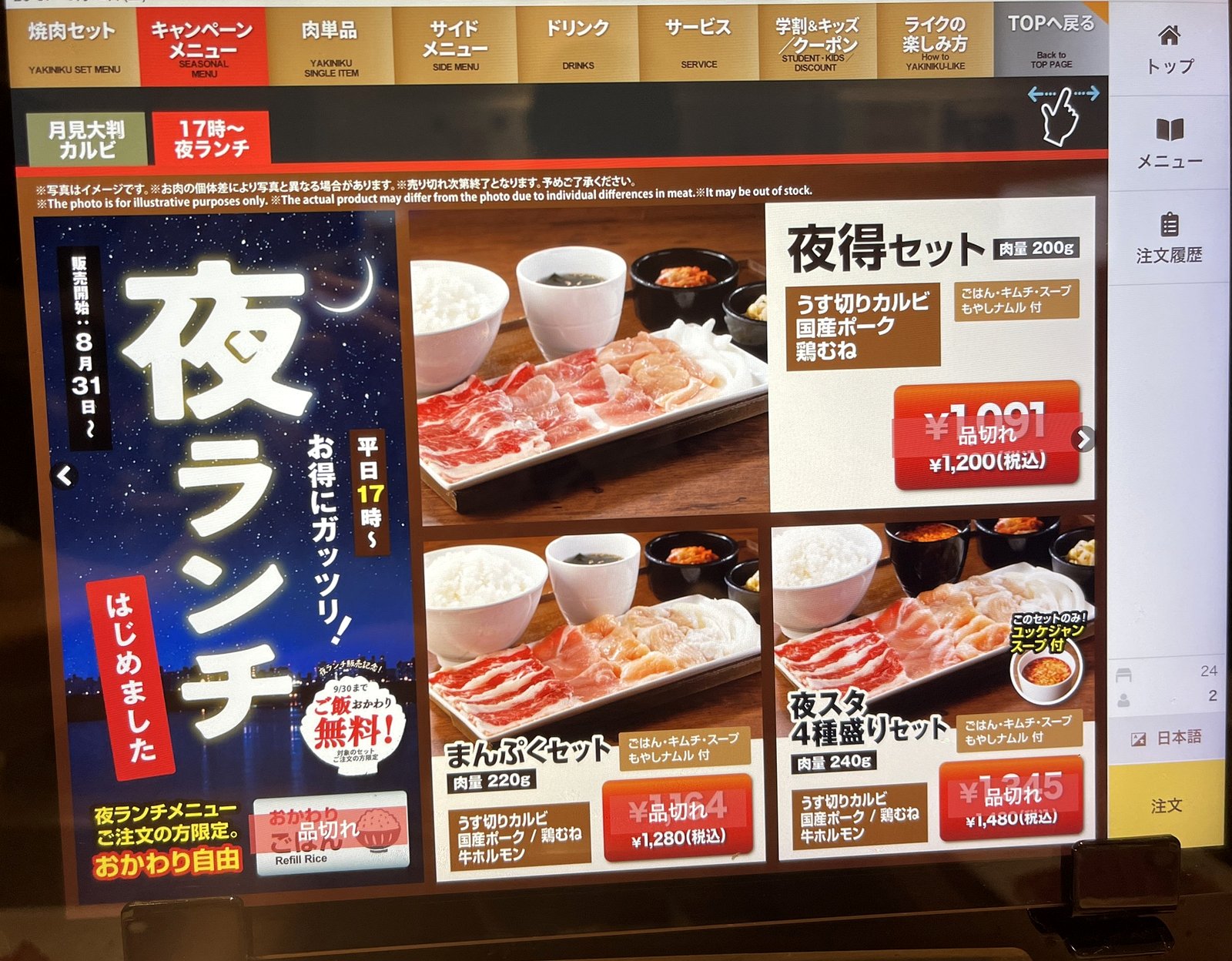 焼肉ライクの期間限定「夜ランチ」キャンペーンの案内画面。平日17時からご飯おかわり無料