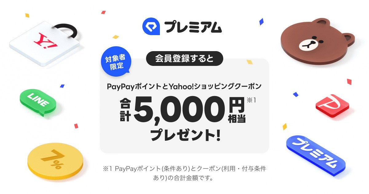 LYPプレミアムに会員登録するとPayPayポイントとYahoo!ショッピングクーポン合計5,000円相当プレゼントの公式バナー