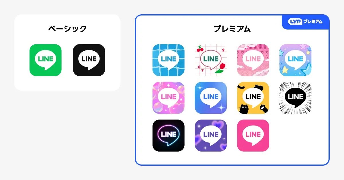 LINEアプリアイコンのベーシックとプレミアムのデザイン一覧比較の公式画像