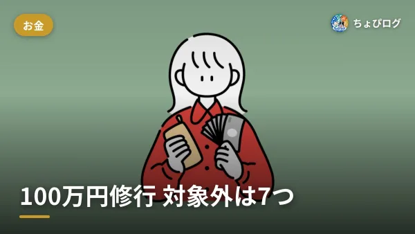 三井住友ゴールドNLの100万円修行、対象外って何？無理なく届く使い方まとめのサムネイル