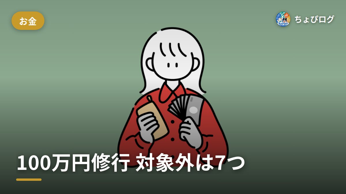 三井住友ゴールドNLの100万円修行、対象外って何？無理なく届く使い方まとめ