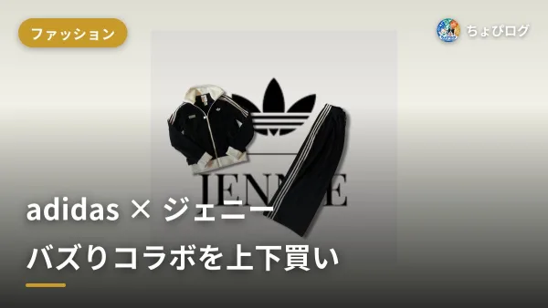 【adidas×ジェニー】オリジナルス バイ ジェニーを上下オールブラックで即買い！バズりコラボ実物レビューのサムネイル