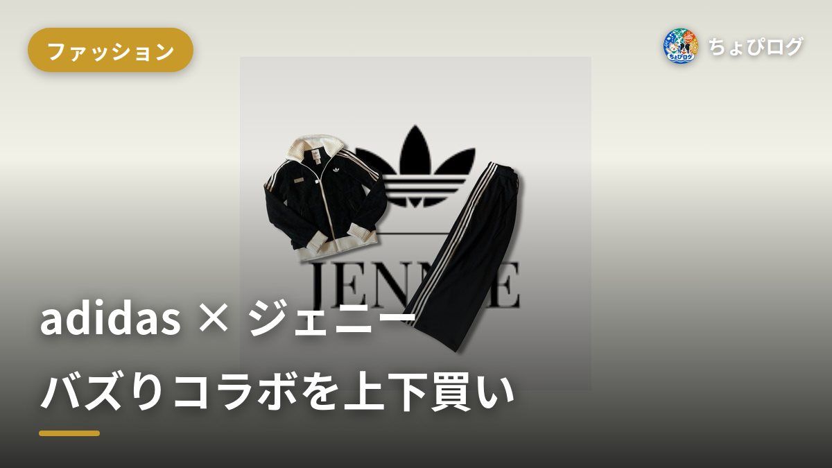【adidas×ジェニー】オリジナルス バイ ジェニーを上下オールブラックで即買い！バズりコラボ実物レビュー