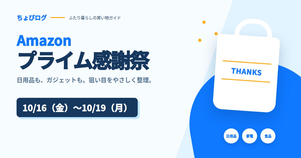 【2026】プライム感謝祭は10月16日から｜日程・先行セール・買うものの決め方まとめのサムネイル