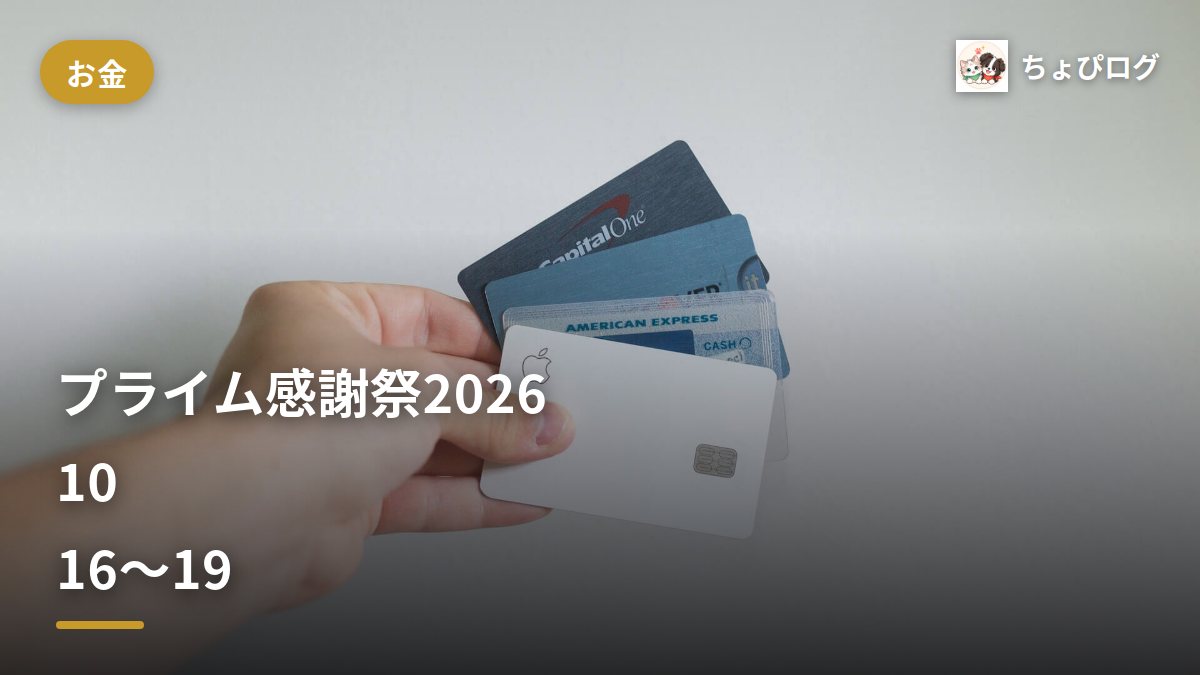 【2026】プライム感謝祭は10月16日から｜日程・先行セール・買うものの決め方まとめのサムネイル