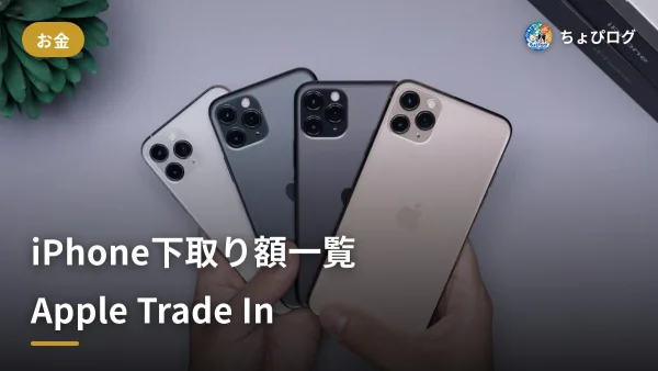 Apple Trade In（下取り）のやり方｜iPhoneの下取り額一覧と損しないための注意点のサムネイル