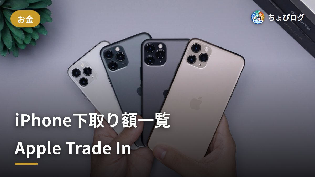 Apple Trade In（下取り）のやり方｜iPhoneの下取り額一覧と損しないための注意点のサムネイル