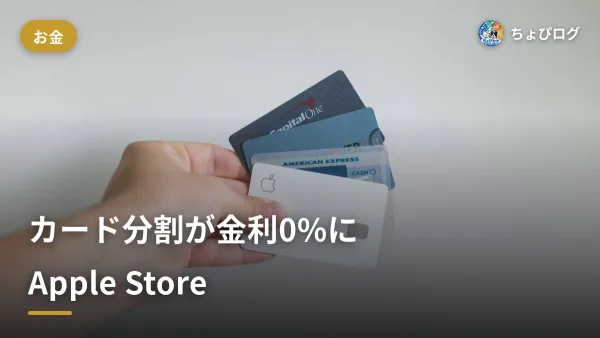 Apple Storeのクレジットカード分割を金利0%にする方法｜対象はオリコ・JCB・三井住友・楽天カードのサムネイル