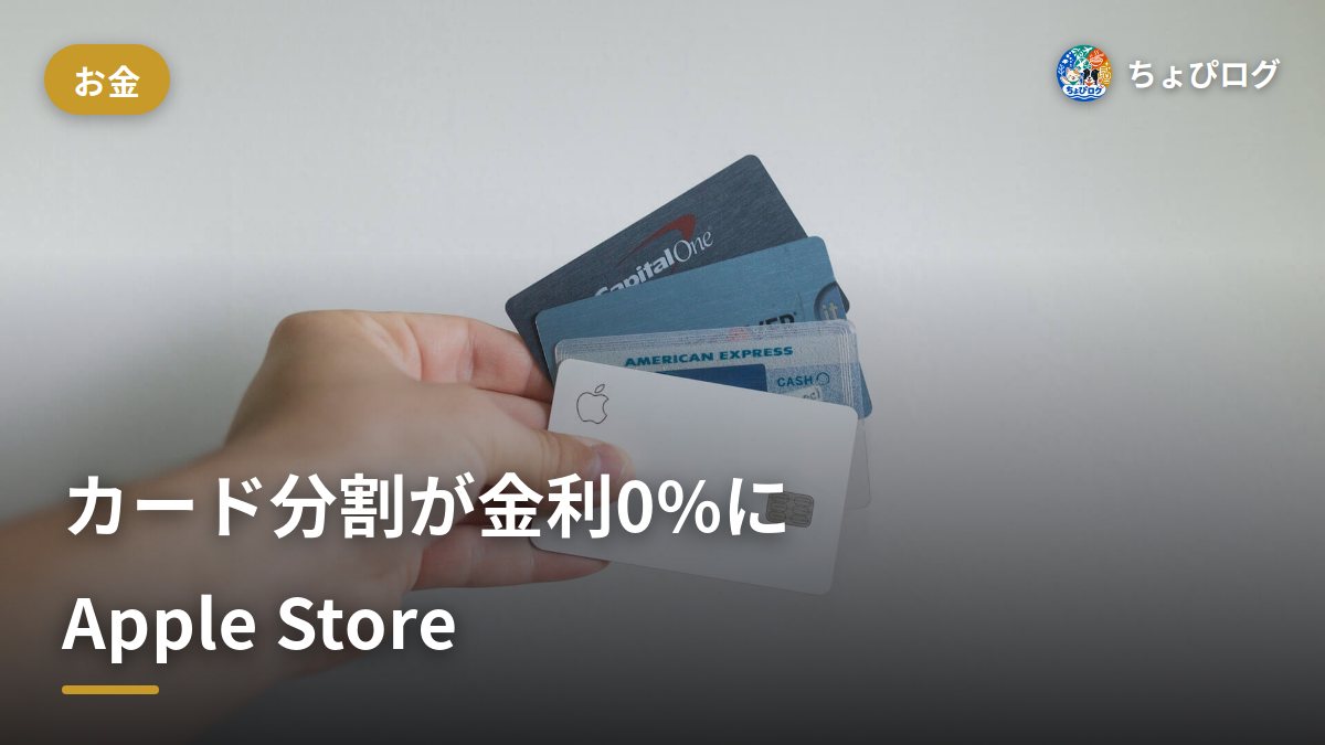 Apple Storeのクレジットカード分割を金利0%にする方法｜対象はオリコ・JCB・三井住友・楽天カード