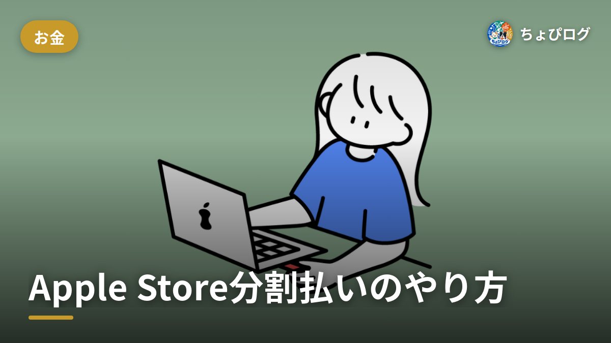Apple Storeの分割払い、どれが一番おトク？やり方まとめ