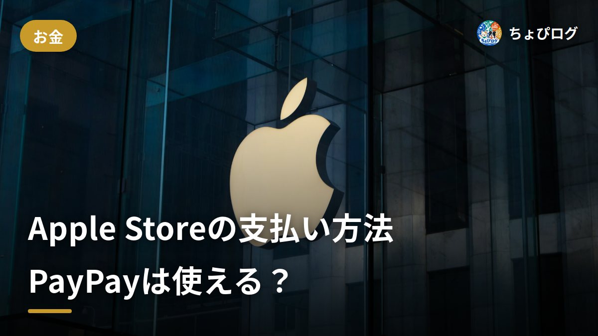 Apple Storeで使える支払い方法まとめ｜PayPayは使える？ギフトカードとの併用ルールものサムネイル