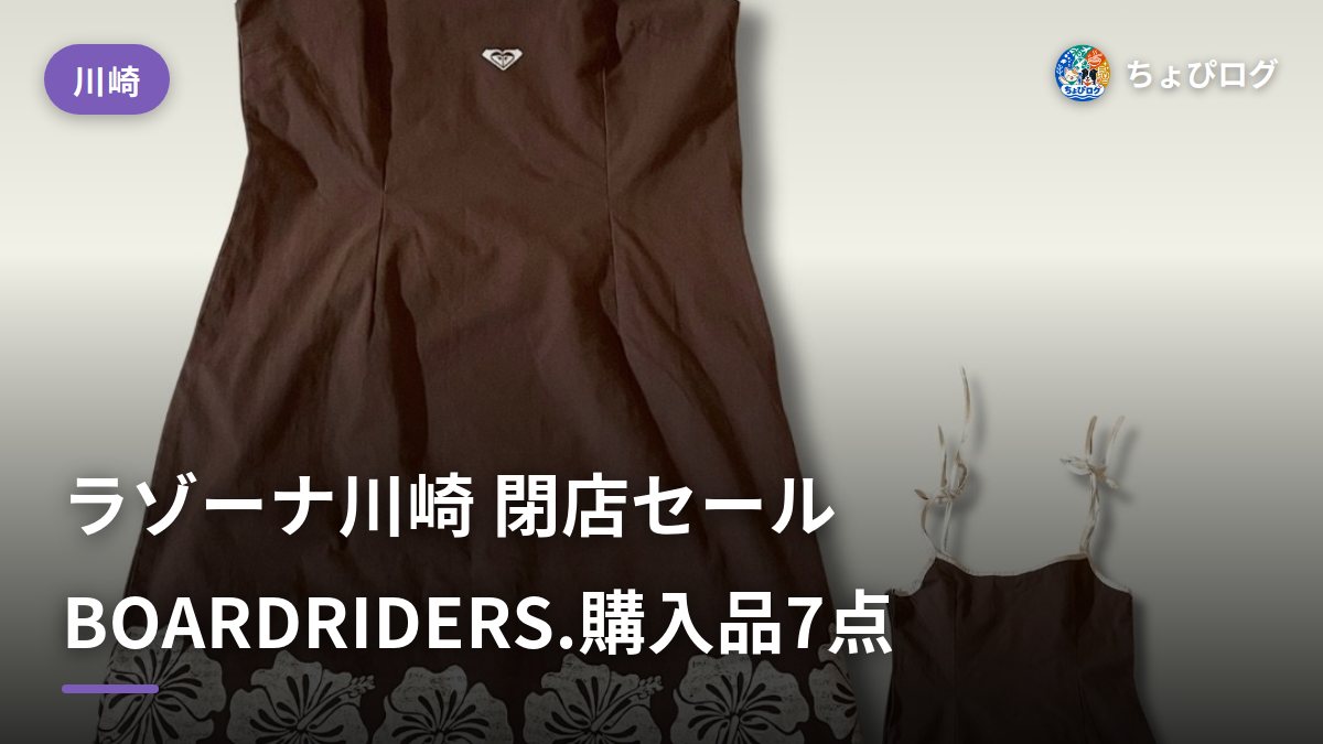 【最大60%OFF】ラゾーナ川崎BOARDRIDERS.閉店セールで最後のお買い物！購入品7点レポ