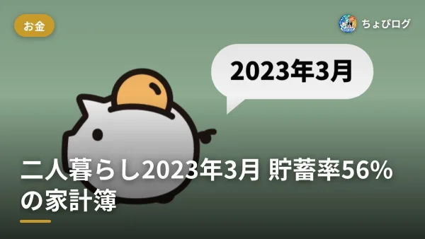 二人暮らしの家計簿、2023年3月は貯蓄率56%まで節約できた話のサムネイル