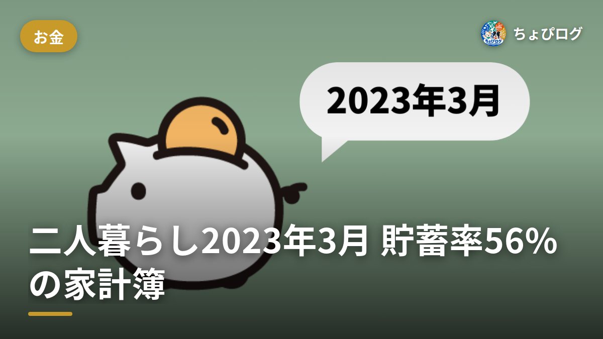 二人暮らしの家計簿、2023年3月は貯蓄率56%まで節約できた話のサムネイル