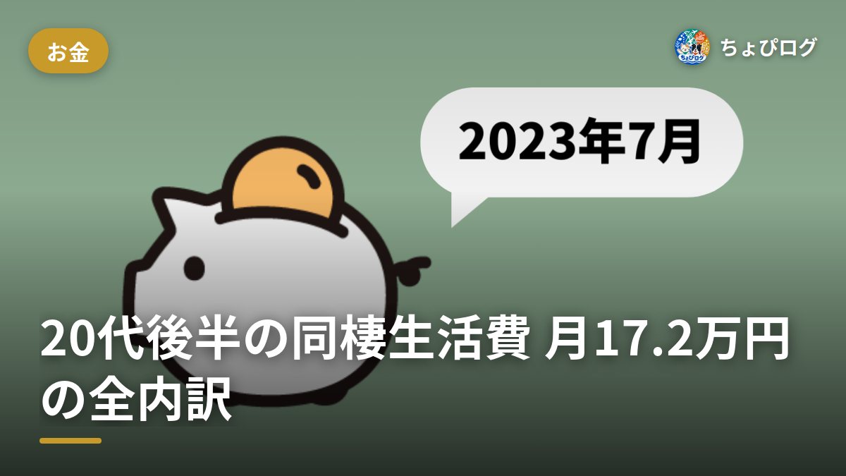 20代後半の同棲、生活費は月いくら？172,000円の内訳を全部公開（2023年7月の家計簿）のサムネイル