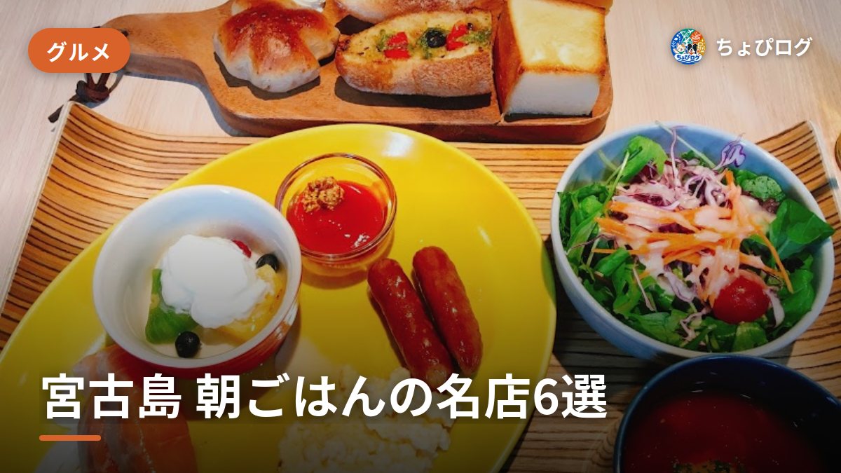 宮古島で朝ごはん、朝から開いてる名店6軒