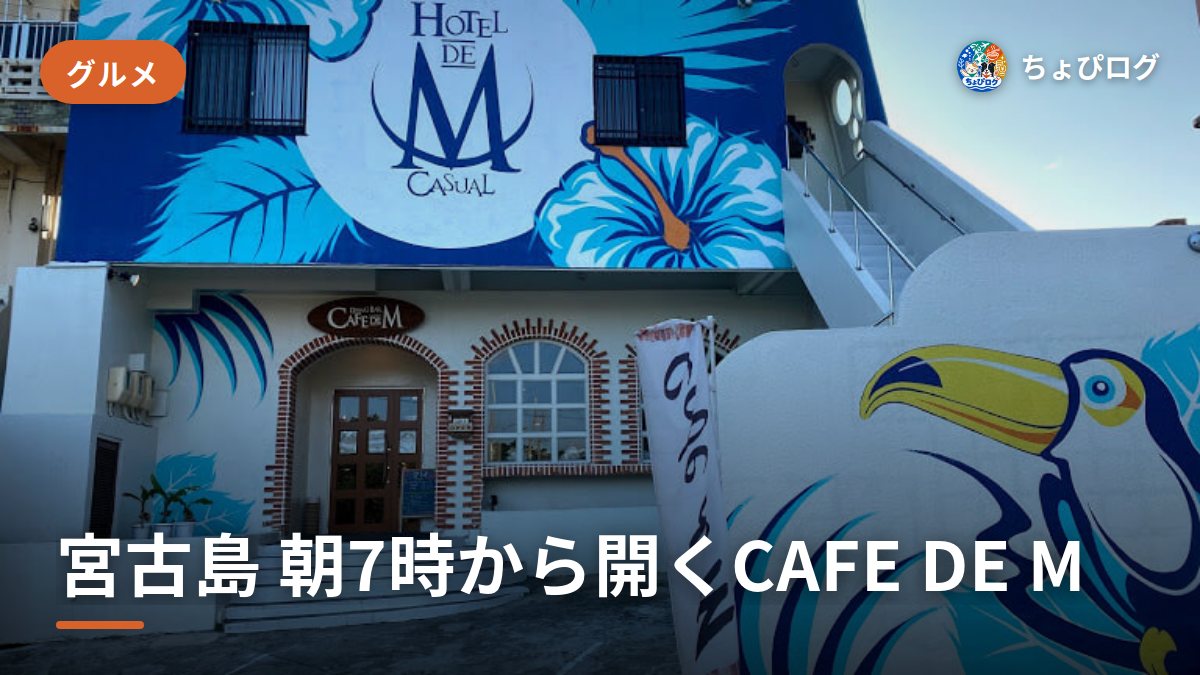 朝7時から開く宮古島のCAFE DE M、通った記録