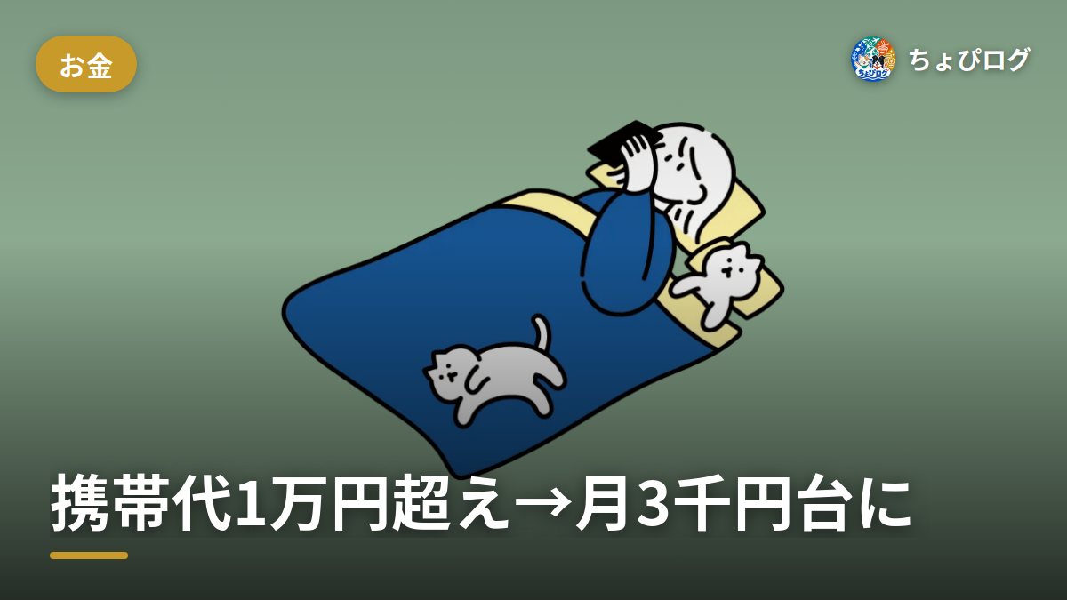 携帯代が毎月1万円超え…月3,000円台まで下げた見直し手順