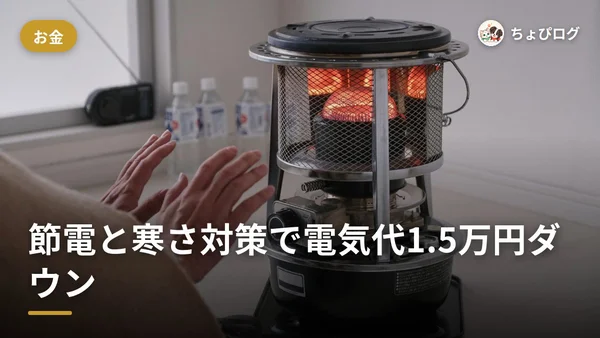 1.5万円の電気代を下げた！2025年冬の節電と寒さ対策のサムネイル