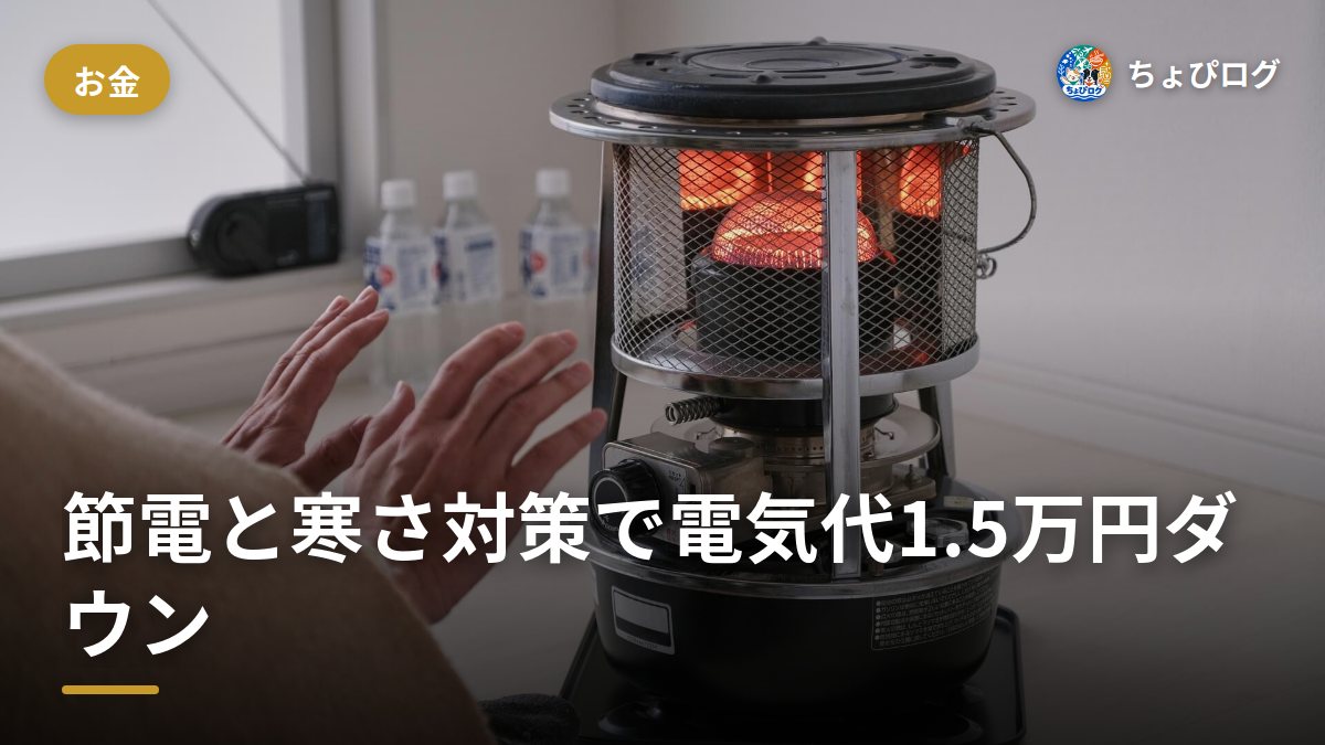 1.5万円の電気代を下げた！2025年冬の節電と寒さ対策のサムネイル