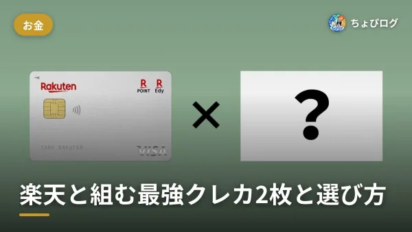 クレジットカード最強の2枚は楽天×どれ？2枚持ちの選び方まで記録しましたのサムネイル