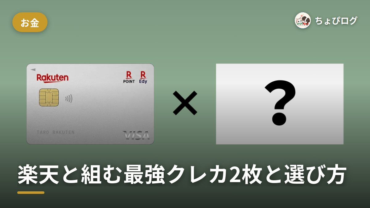 クレジットカード最強の2枚は楽天×どれ？2枚持ちの選び方まで記録しました