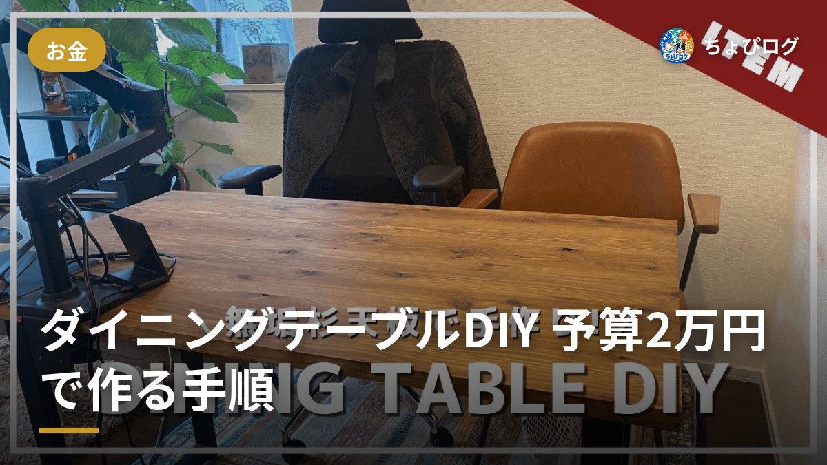 ダイニングテーブル、2万円で作れるって知ってた？DIYの全手順をそのまま公開します