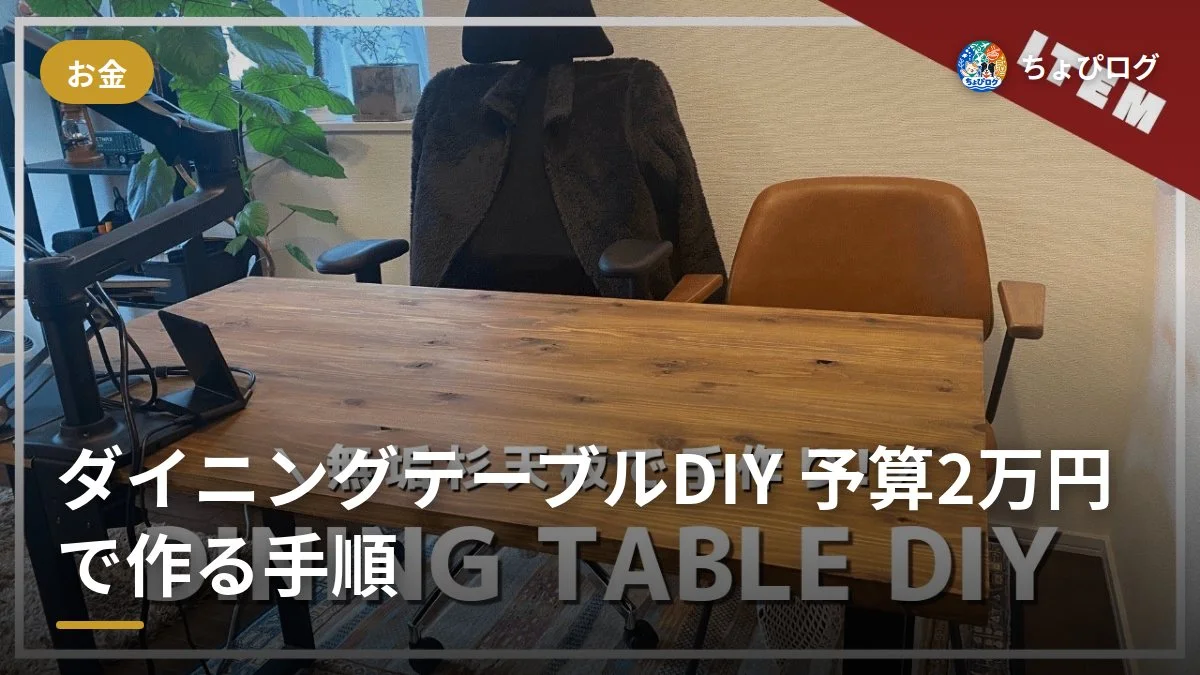 ダイニングテーブル、2万円で作れるって知ってた？DIYの全手順をそのまま公開します