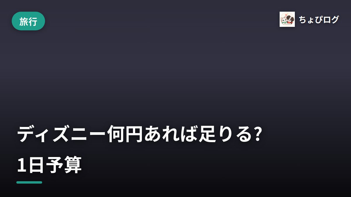 ディズニーは何円あれば足りる？ふたりの1日予算を内訳で丸わかりのサムネイル
