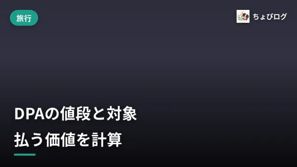 ディズニー・プレミアアクセス（DPA）は払う価値ある？値段と対象アトラクションを本音で計算のサムネイル