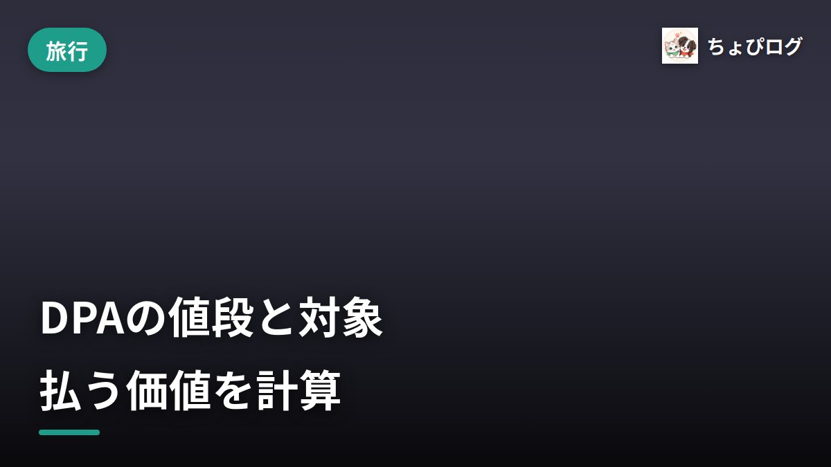 ディズニー・プレミアアクセス（DPA）は払う価値ある？値段と対象アトラクションを本音で計算のサムネイル