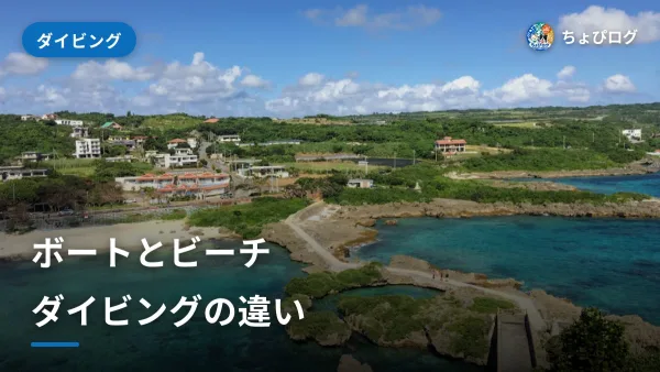 ボートとビーチ、初めてはどっち？違いを正直にのサムネイル