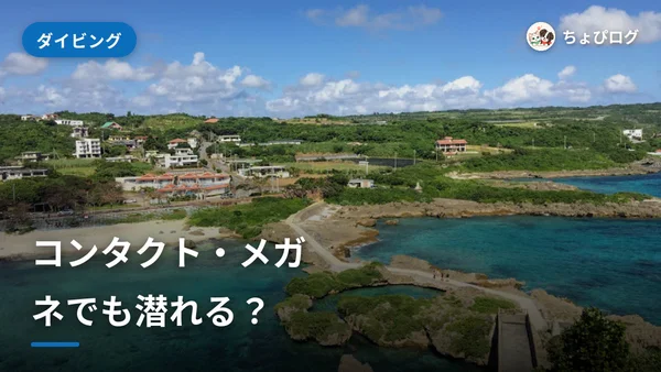メガネ・コンタクトでも潜れる？目が悪い人のダイビングのサムネイル