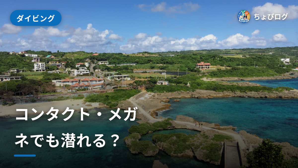 メガネ・コンタクトでも潜れる？目が悪い人のダイビングのサムネイル