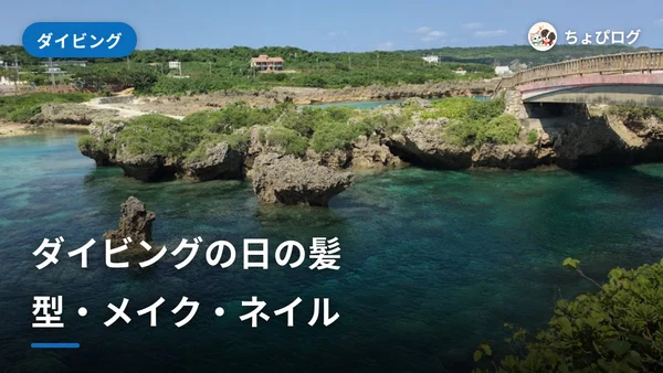 ダイビングの日の髪型・メイク、どうする？のサムネイル