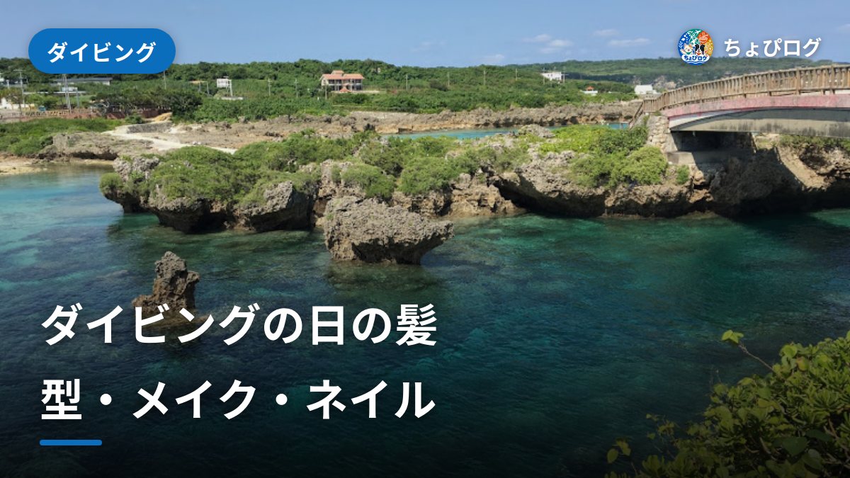 ダイビングの日の髪型・メイク、どうする？