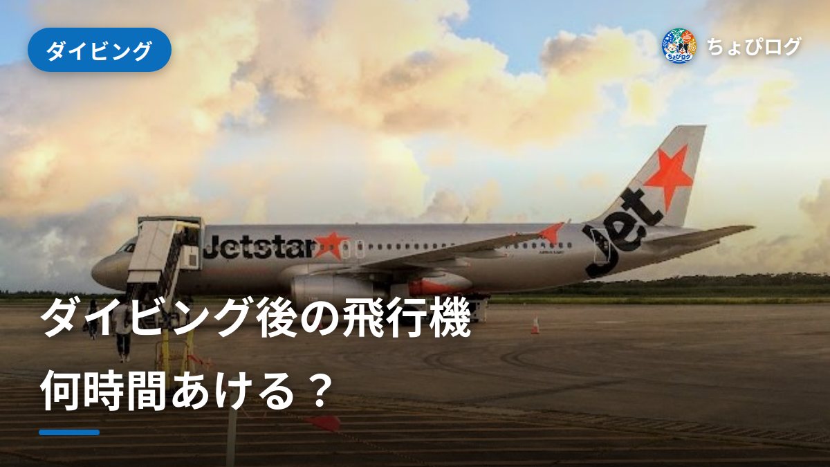ダイビングした日に飛行機は乗れる？帰りの便から逆算する旅程のサムネイル