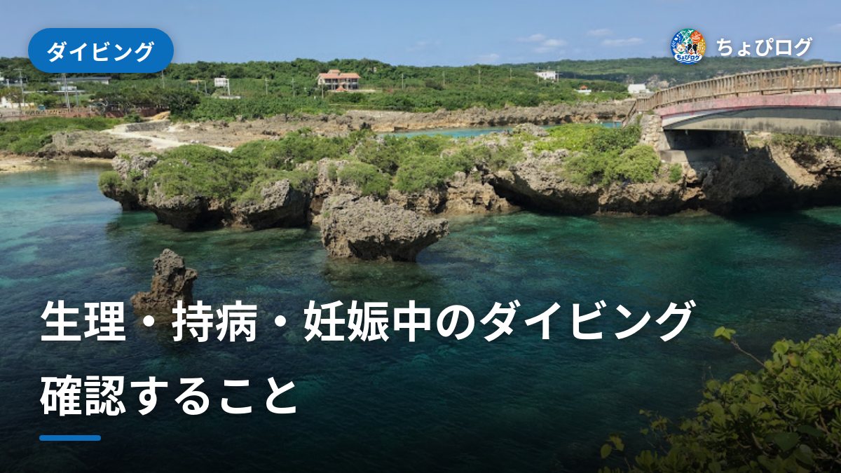 生理・持病・妊娠中はダイビングできる？事前に確認すること