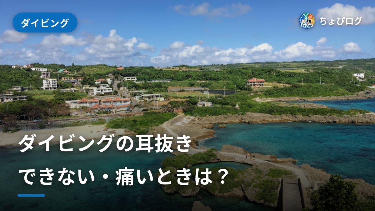 ダイビングの耳抜きのやり方｜できない・痛いときはどうする？